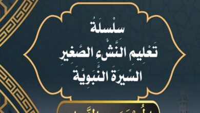 تحميل كتاب السيرة النبوية المستوى الثاني PDF.. 9 دروس بالخرائط والتدريبات