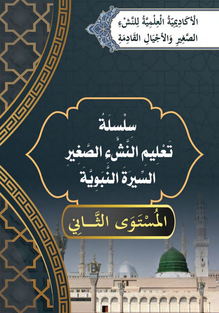 تحميل كتاب السيرة النبوية المستوى الثاني PDF.. 9 دروس بالخرائط والتدريبات