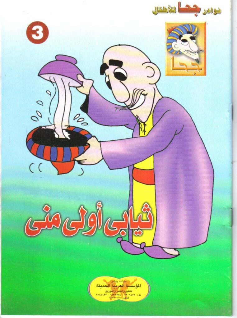 تحميل قصة ثيابي أولى مني.. نوادر جحا الساخرة وذكاء المواقف