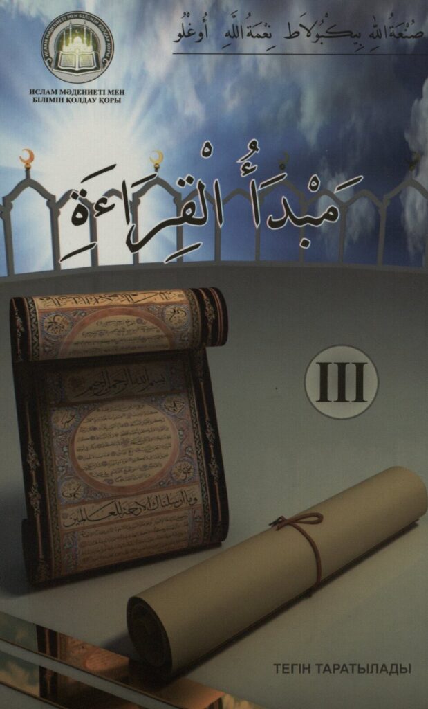 تحميل كتاب مبدأ القراءة المستوى الثالث.. النصوص الأدبية والقصص التربوية