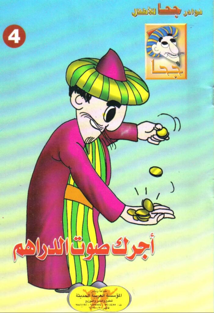 تحميل قصة أجرك صوت الدراهم PDF.. كيف حسم جحا خلافًا بحيلة طريفة؟