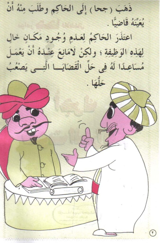 تحميل قصة أجرك صوت الدراهم PDF.. كيف حسم جحا خلافًا بحيلة طريفة؟