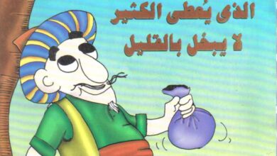 تحميل قصة الذي يعطي الكثير لا يبخل بالقليل PDF.. جحا وورطة الـ999 درهمًا!