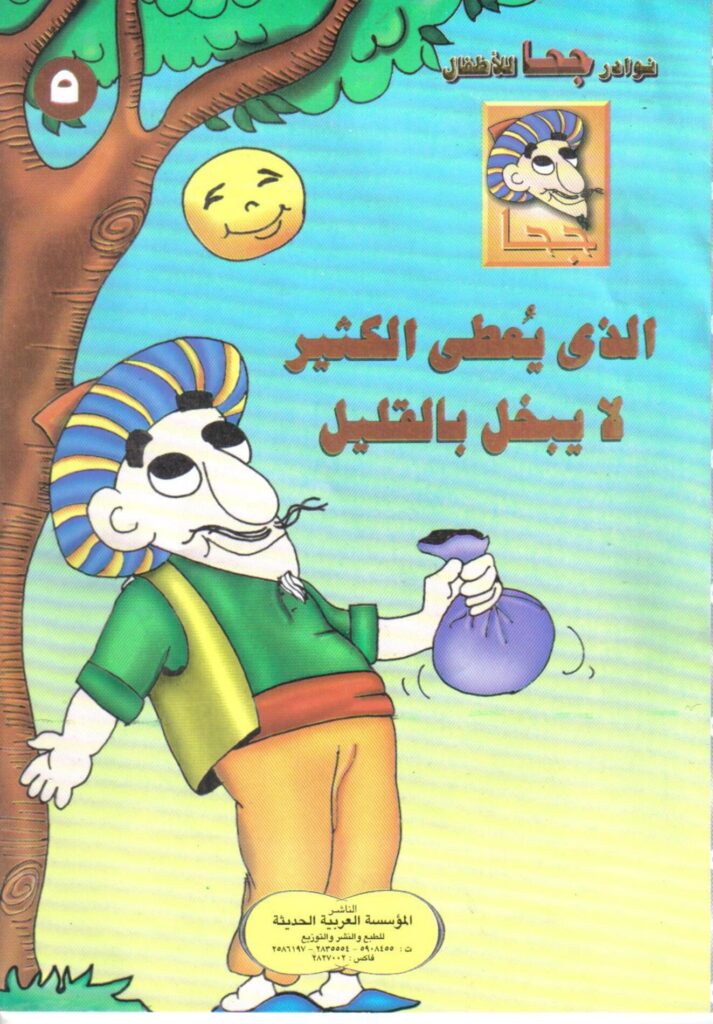 تحميل قصة الذي يعطي الكثير لا يبخل بالقليل PDF.. جحا وورطة الـ999 درهمًا!