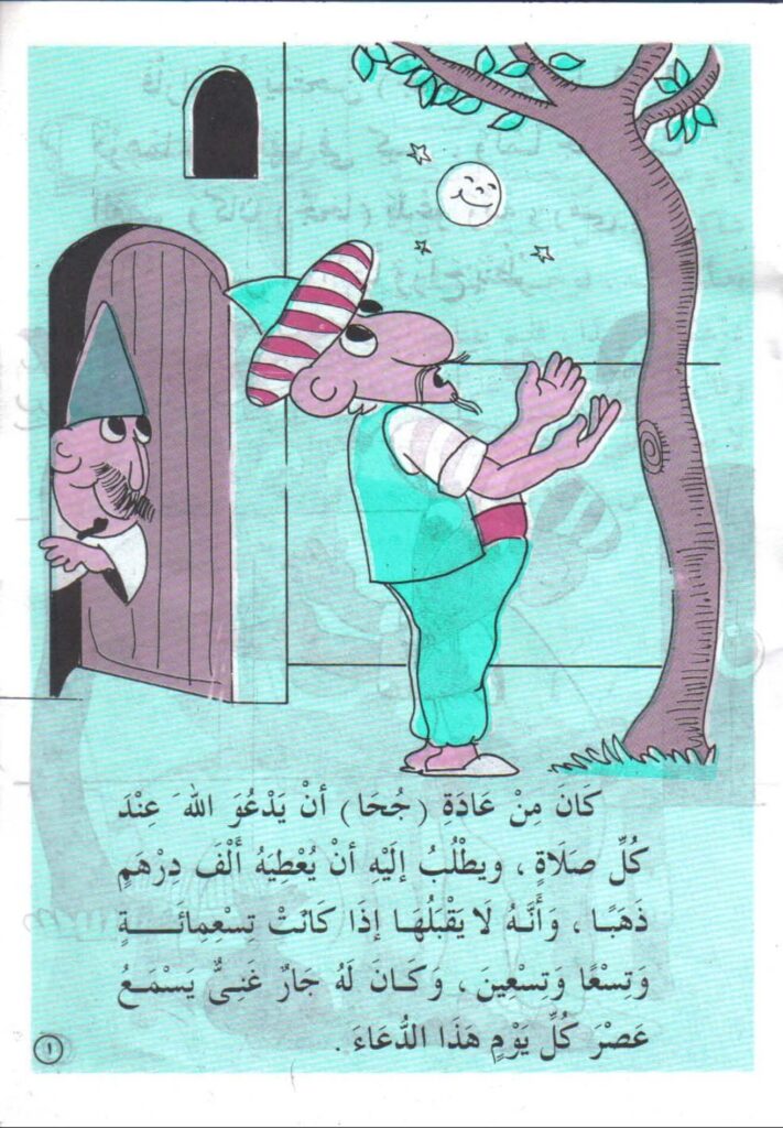 تحميل قصة الذي يعطي الكثير لا يبخل بالقليل PDF.. جحا وورطة الـ999 درهمًا!