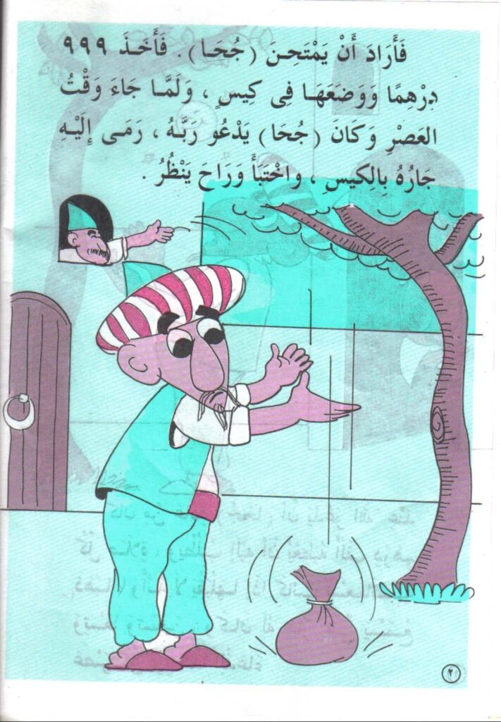 تحميل قصة الذي يعطي الكثير لا يبخل بالقليل PDF.. جحا وورطة الـ999 درهمًا!