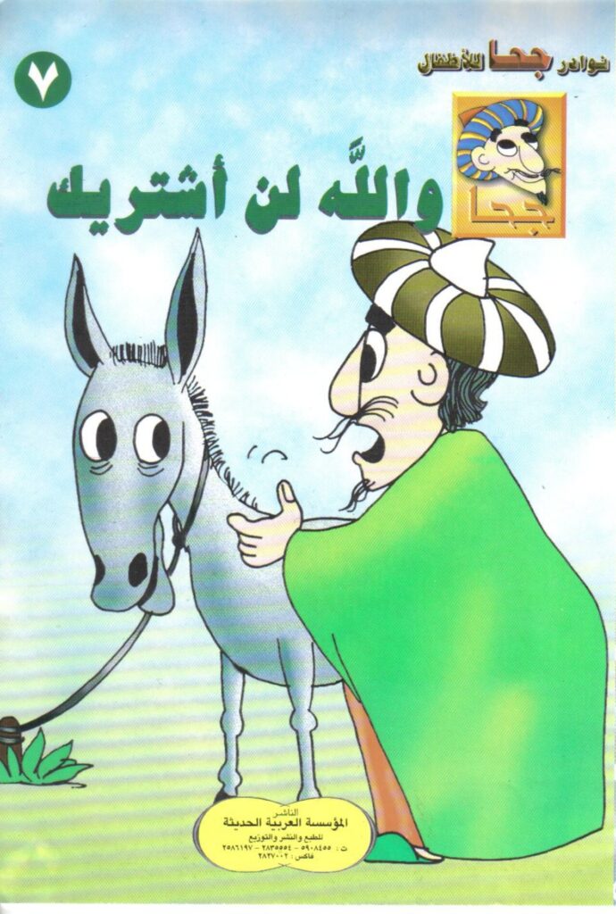 تحميل قصة والله لن أشتريك PDF.. حمار جحا وخدعة التحول إلى إنسان!