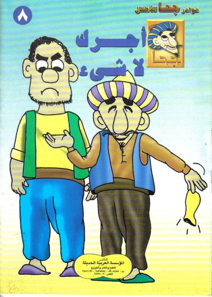 تحميل قصة أجرك لا شيء PDF.. كيف حسم جحا الخلاف بكيس فارغ؟