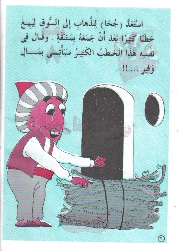 تحميل قصة أجرك لا شيء PDF.. كيف حسم جحا الخلاف بكيس فارغ؟