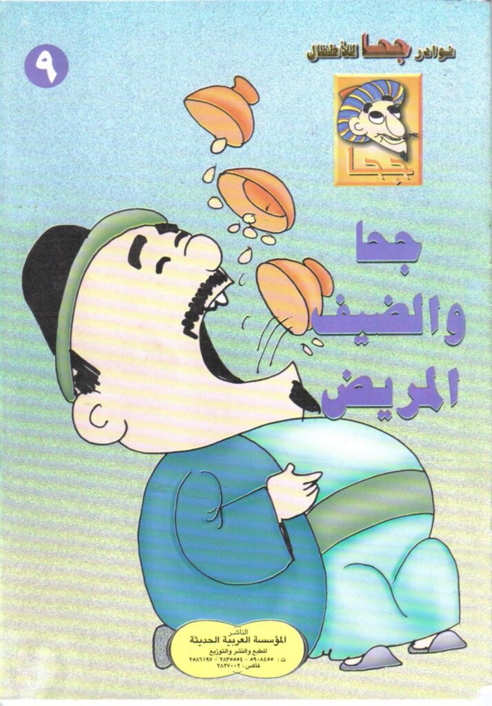 تحميل قصة جحا والضيف المريض.. نوادر ساخرة ومواقف كوميدية ممتعة