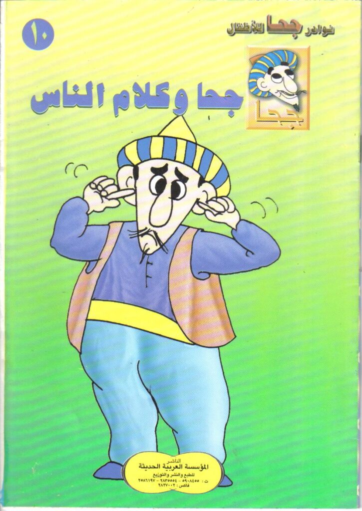 تحميل قصة جحا وكلام الناس.. نوادر ساخرة ومواقف كوميدية ممتعة