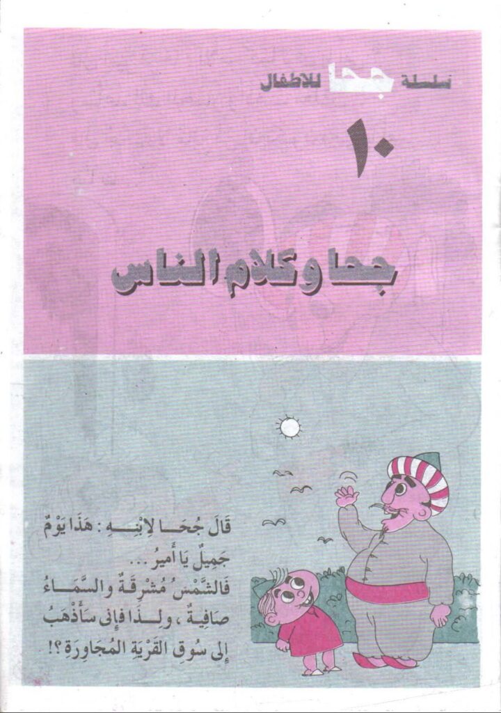 تحميل قصة جحا وكلام الناس.. نوادر ساخرة ومواقف كوميدية ممتعة