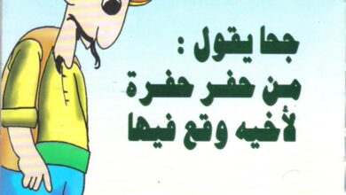 تحميل قصة من حفر حفرة لأخيه وقع فيها PDF.. دينار مزيف يكشف حيلة جحا!