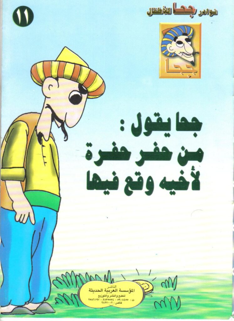 تحميل قصة من حفر حفرة لأخيه وقع فيها PDF.. دينار مزيف يكشف حيلة جحا!
