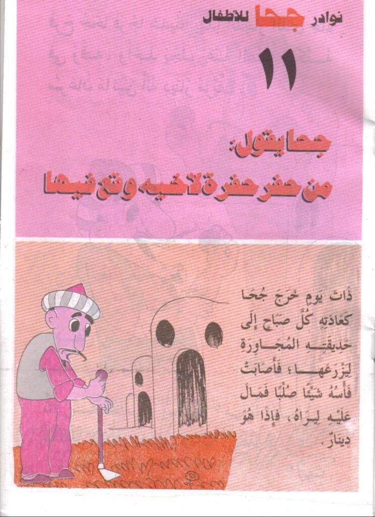 تحميل قصة من حفر حفرة لأخيه وقع فيها PDF.. دينار مزيف يكشف حيلة جحا!