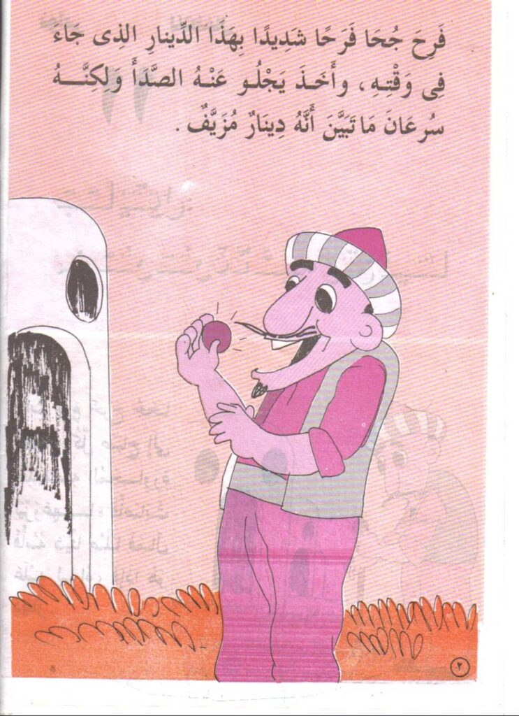 تحميل قصة من حفر حفرة لأخيه وقع فيها PDF.. دينار مزيف يكشف حيلة جحا!