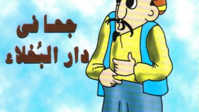 تحميل قصة جحا في دار البخلاء PDF.. ما سر حساء الحجارة؟