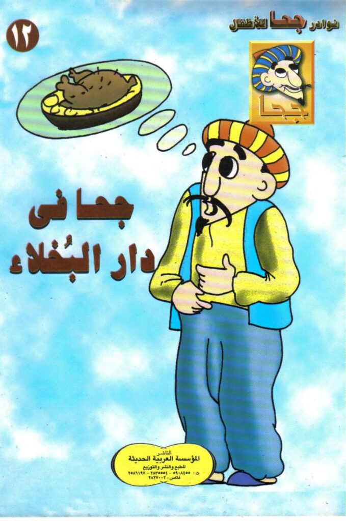 تحميل قصة جحا في دار البخلاء PDF.. ما سر حساء الحجارة؟