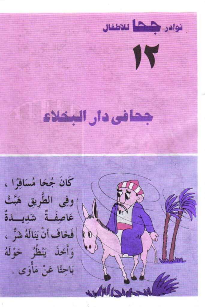 تحميل قصة جحا في دار البخلاء PDF.. ما سر حساء الحجارة؟
