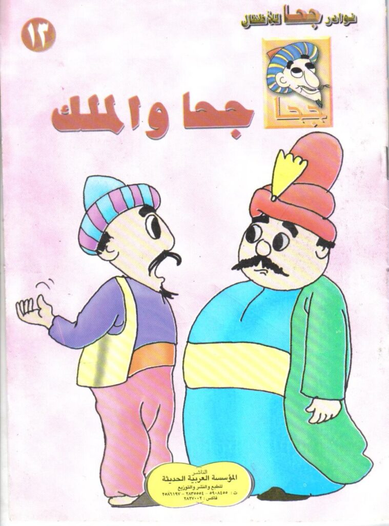تحميل قصة جحا والملك PDF.. كيف استعاد جحا ألف دينار بحيلة القدور؟