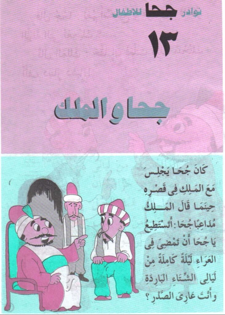 تحميل قصة جحا والملك PDF.. كيف استعاد جحا ألف دينار بحيلة القدور؟