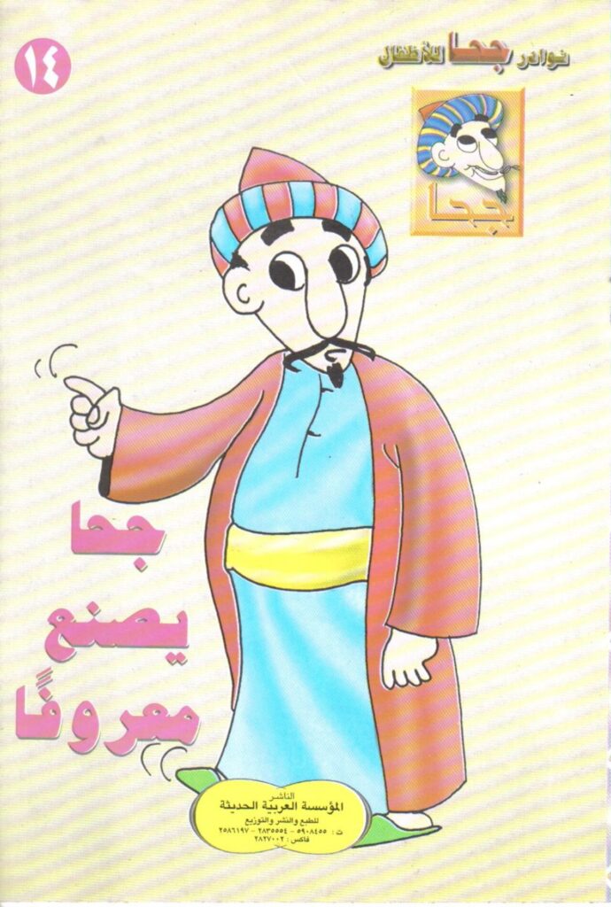 تحميل قصة جحا يصنع معروفًا PDF.. أنقذ صديقه فكيف رد له الجميل؟