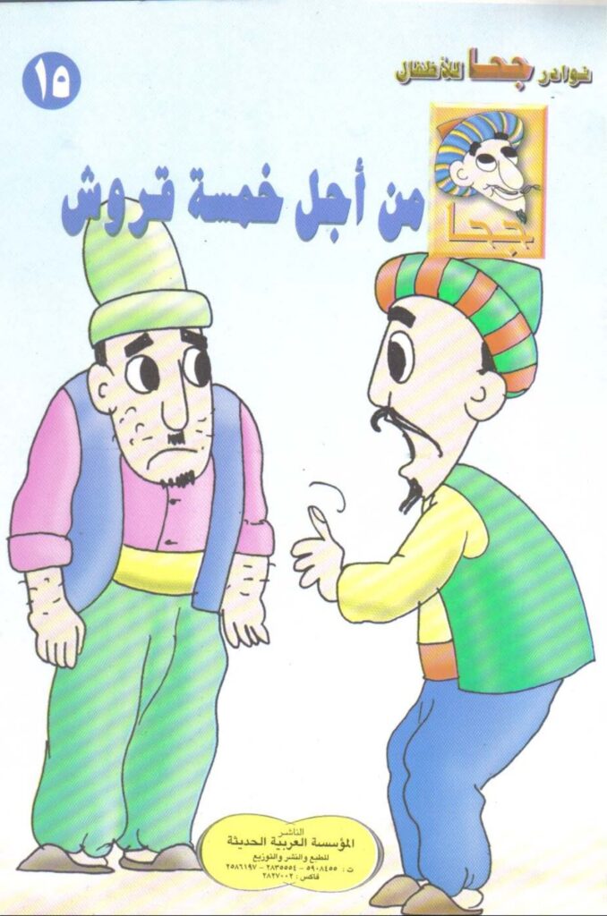 تحميل قصة من أجل خمسة قروش PDF.. كيف حوّل جحا 53 قرشًا إلى خمسة؟