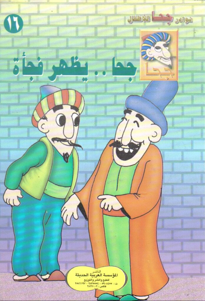 تحميل قصة جحا يظهر فجأة PDF.. ما سر خطة الصوف لسداد الدَّين؟