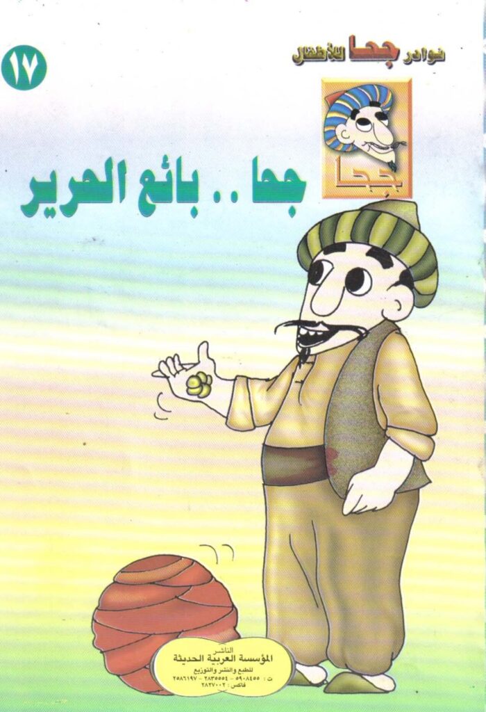 تحميل قصة جحا بائع الحرير PDF.. ما سر الأحذية داخل لفة الحرير؟
