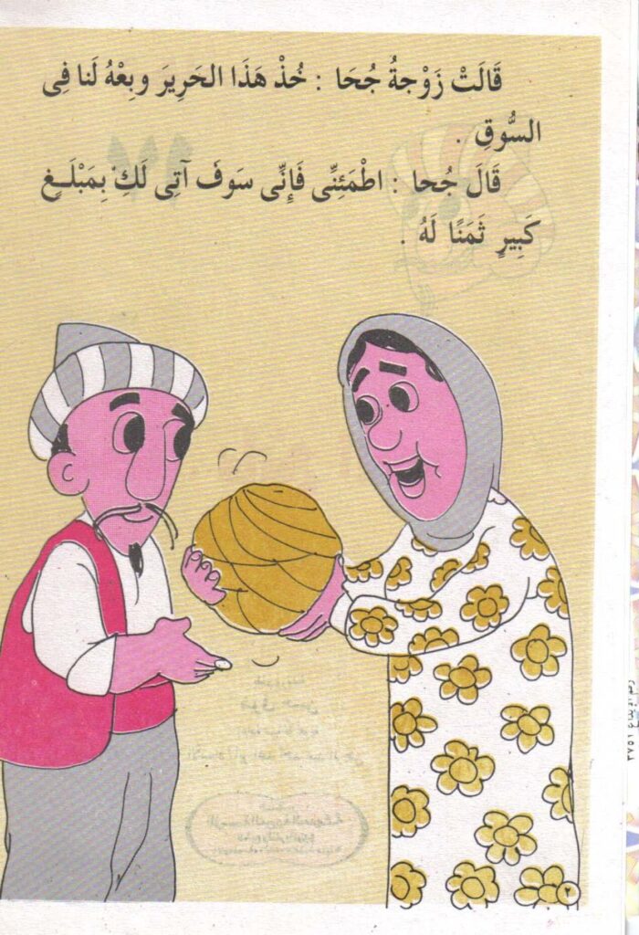 تحميل قصة جحا بائع الحرير PDF.. ما سر الأحذية داخل لفة الحرير؟