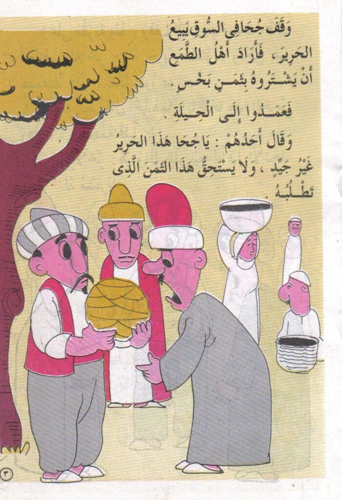 تحميل قصة جحا بائع الحرير PDF.. ما سر الأحذية داخل لفة الحرير؟