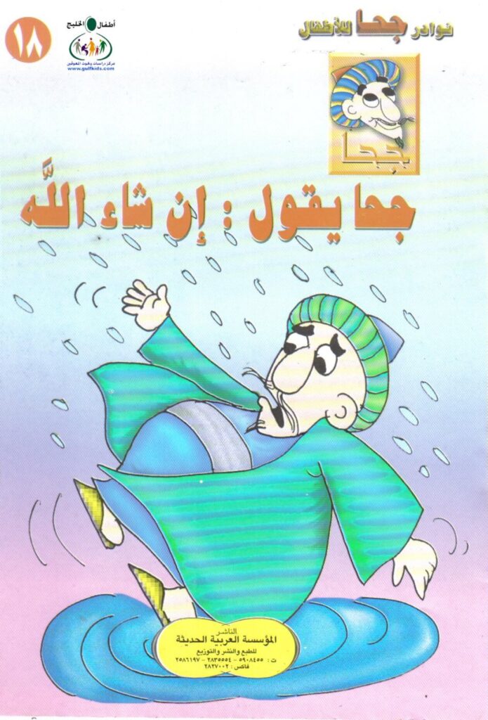 تحميل قصة جحا يقول إن شاء الله PDF.. رحلة إلى السوق تنتهي بمفاجآت!