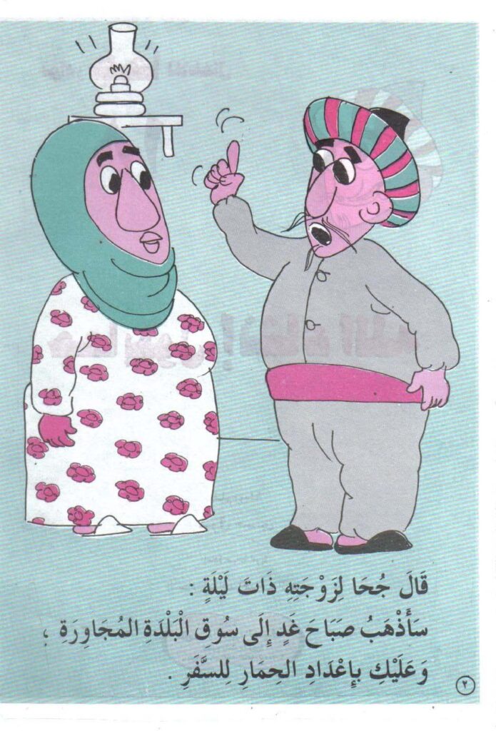 تحميل قصة جحا يقول إن شاء الله PDF.. رحلة إلى السوق تنتهي بمفاجآت!