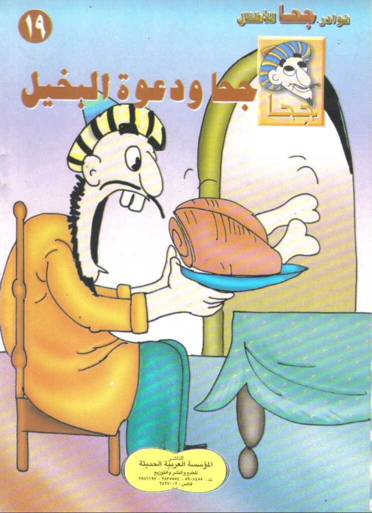 تحميل قصة جحا ودعوة البخيل PDF.. لماذا تختفي الأطباق قبل الأكل؟
