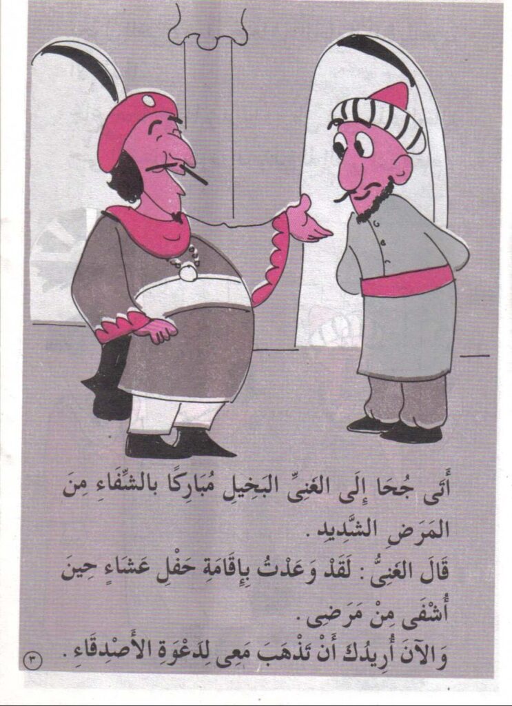 تحميل قصة جحا ودعوة البخيل PDF.. لماذا تختفي الأطباق قبل الأكل؟