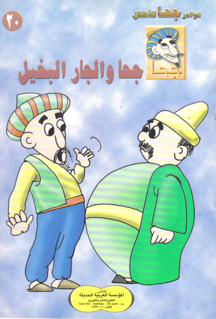 تحميل قصة جحا والجار البخيل PDF.. حمار يكشف الحيلة ورد يثير الضحك!