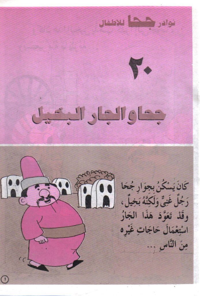 تحميل قصة جحا والجار البخيل PDF.. حمار يكشف الحيلة ورد يثير الضحك!