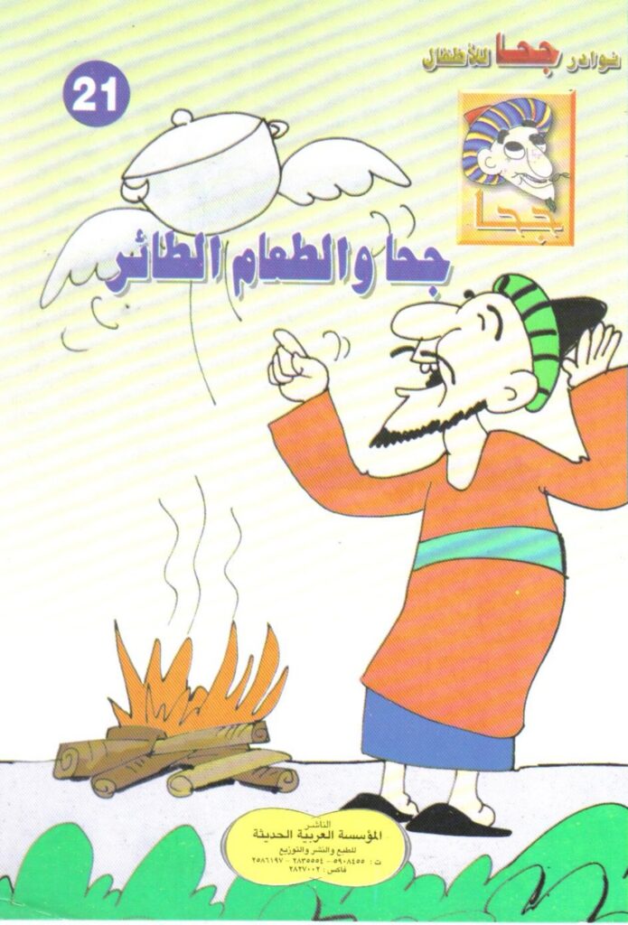 تحميل قصة جحا والطعام الطائر PDF.. من جعل الوليمة تطير؟