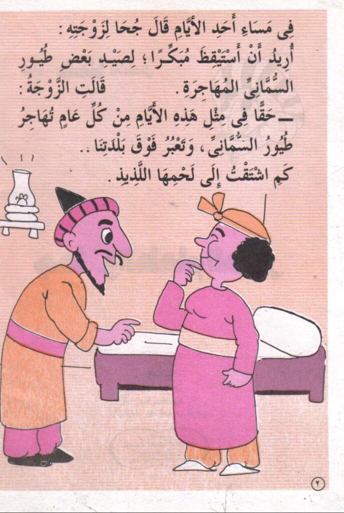 تحميل قصة جحا والطعام الطائر PDF.. من جعل الوليمة تطير؟