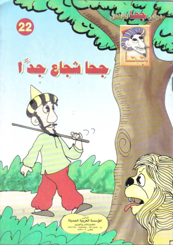 تحميل قصة جحا شجاع جدا PDF.. ماذا حدث عندما ظهر الدب؟