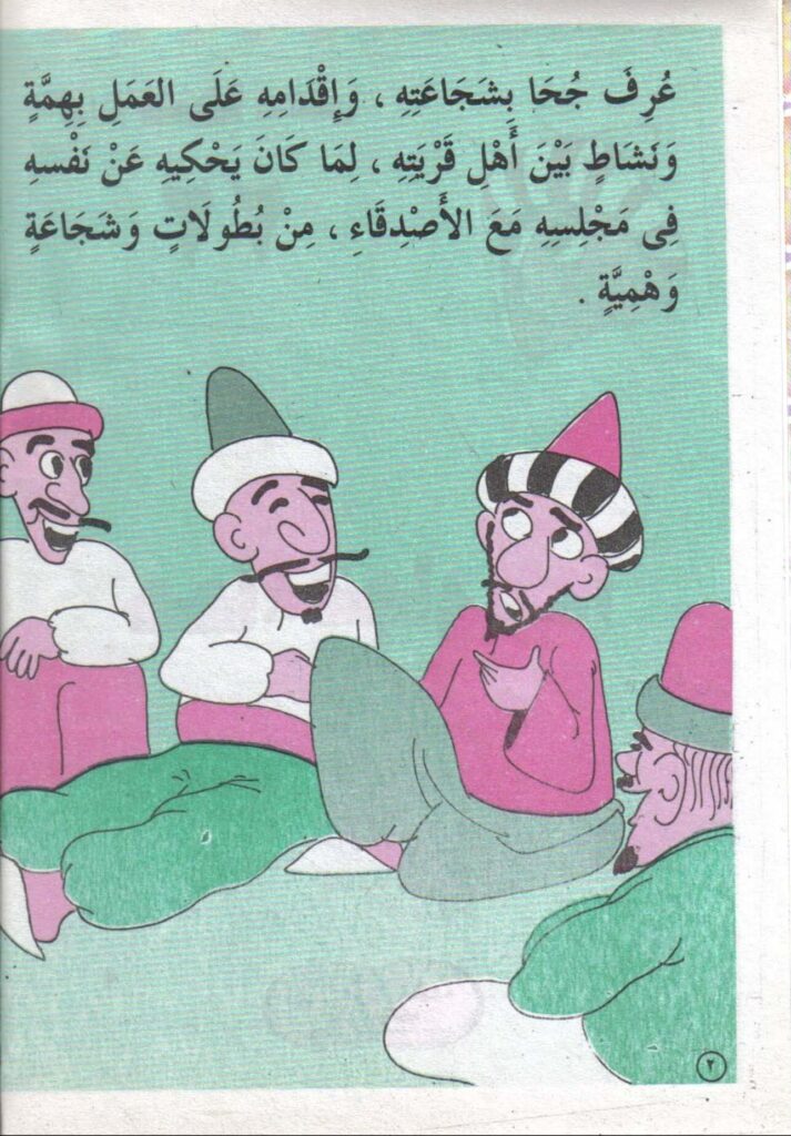 تحميل قصة جحا شجاع جدا PDF.. ماذا حدث عندما ظهر الدب؟