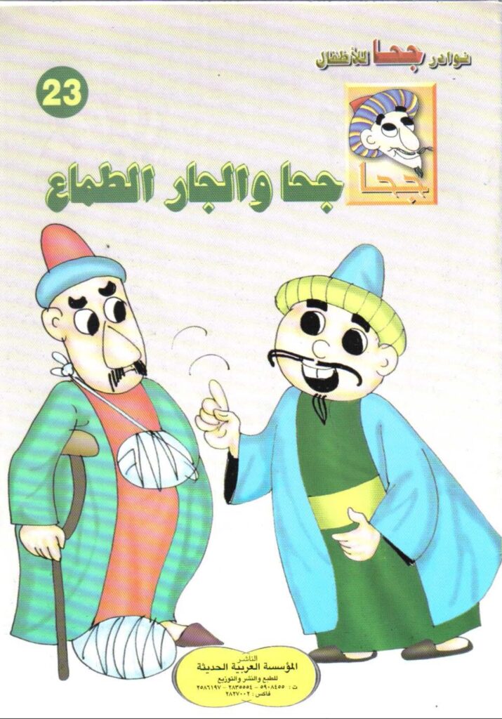تحميل قصة جحا والجار الطماع PDF.. حكاية الأحجار التي كشفت الطمع