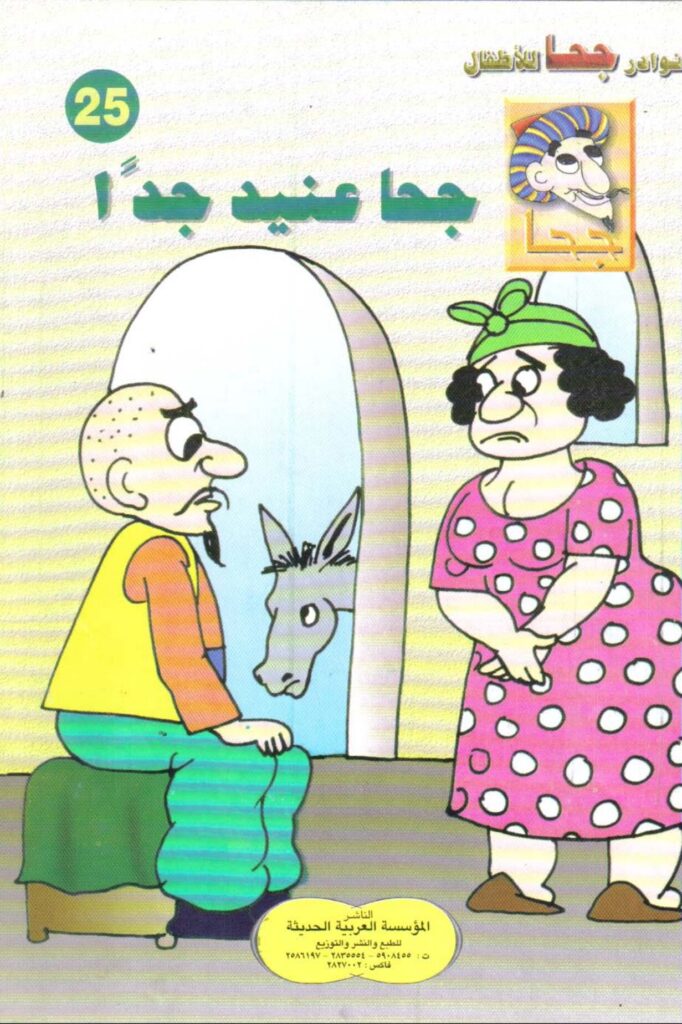 تحميل قصة جحا عنيد جدا PDF.. تحدي الصمت الذي كلّفه أثاث بيته!