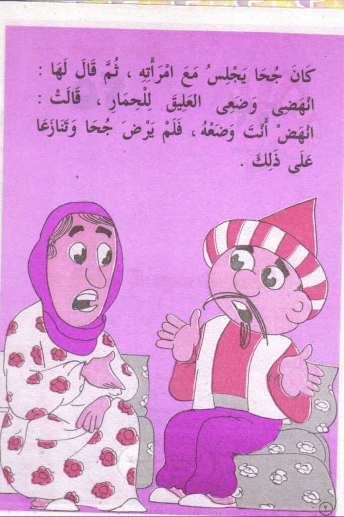 تحميل قصة جحا عنيد جدا PDF.. تحدي الصمت الذي كلّفه أثاث بيته!