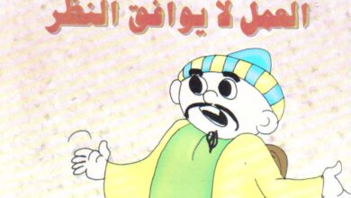 تحميل قصة العمل لا يوافق النظر PDF.. جحا يتذوق اختراعه!