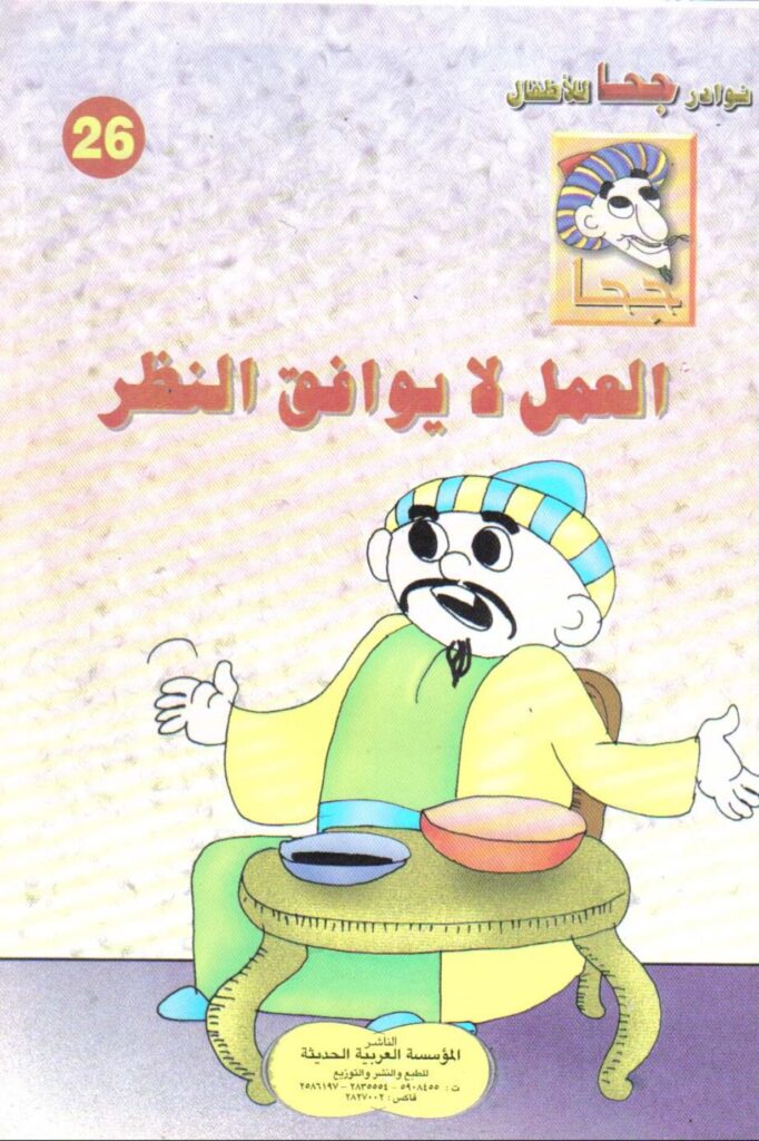 تحميل قصة العمل لا يوافق النظر PDF.. جحا يتذوق اختراعه!