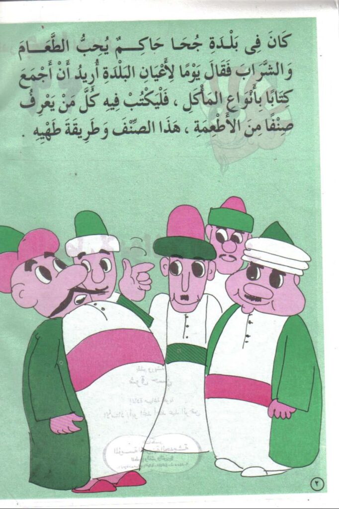 تحميل قصة العمل لا يوافق النظر PDF.. جحا يتذوق اختراعه!