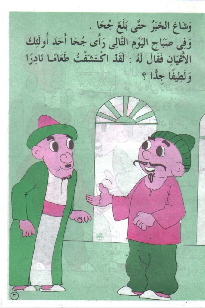 تحميل قصة العمل لا يوافق النظر PDF.. جحا يتذوق اختراعه!