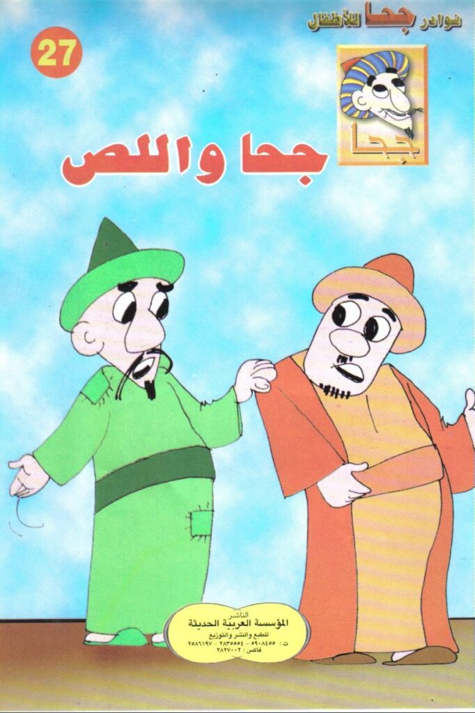 تحميل قصة جحا واللص PDF.. كيف كشف القاضي السارق الحقيقي؟
