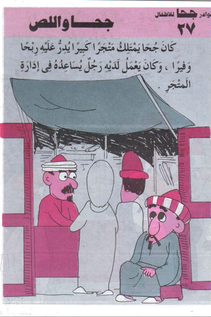 تحميل قصة جحا واللص PDF.. كيف كشف القاضي السارق الحقيقي؟